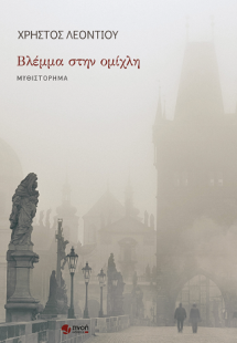 Βλέμμα στην ομίχλη