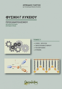 Φυσική Γ λυκείου - Τόμος Ι