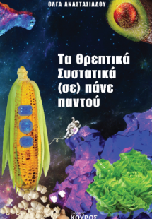 Τα θρεπτικά συστατικά (σε) πάνε παντού