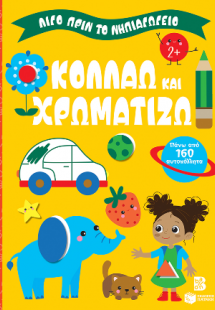 Κολλάω και χρωματίζω 2