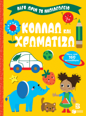 Κολλάω και χρωματίζω 2