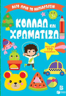 Κολλάω και χρωματίζω 3