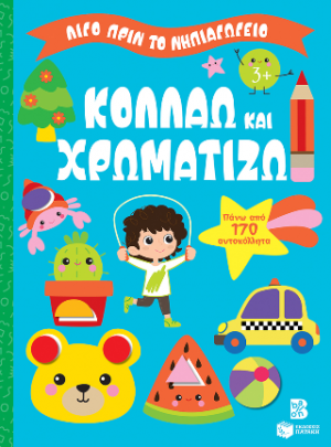 Κολλάω και χρωματίζω 3