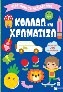 Κολλάω και χρωματίζω 4