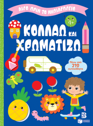 Κολλάω και χρωματίζω 4