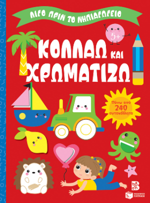 Κολλάω και χρωματίζω 5