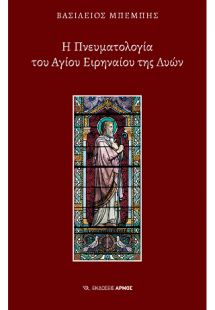 Η Πνευματολογία του Αγίου Ειρηναίου της Λυών