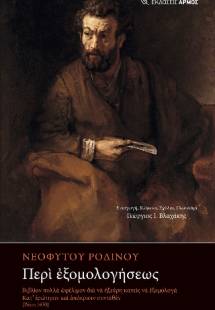 Περὶ ἐξομολογήσεως