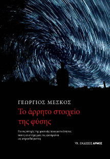 Το άρρητο στοιχείο της φύσης