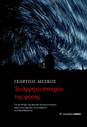 Το άρρητο στοιχείο της φύσης