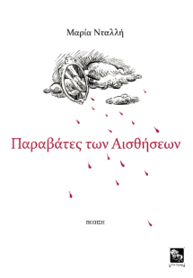 Παραβάτες των αισθήσεων