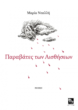 Παραβάτες των αισθήσεων