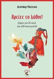 Βρείτε το λάθος!