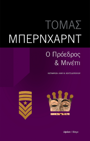 Ο Πρόεδρος – Μινέττι