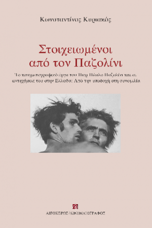 Στοιχειωμένοι από τον Παζολίνι