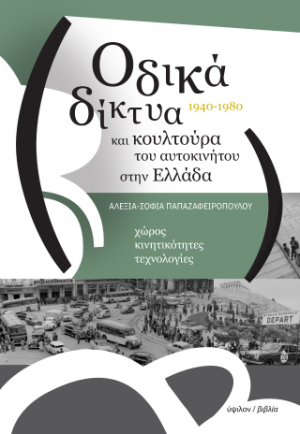 Οδικά δίκτυα και κουλτούρα του αυτοκινήτου στην Ελλάδα, 1940-1980