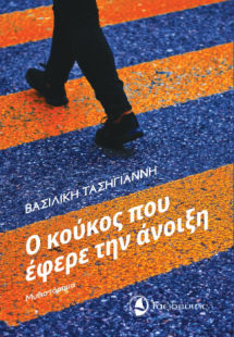 Ο κούκος που έφερε την άνοιξη