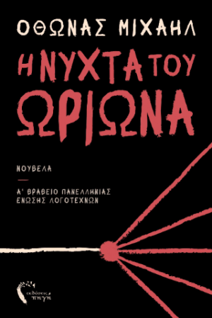 Η νύχτα του Ωρίωνα