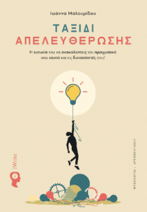 Ταξίδι απελευθέρωσης