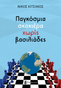 Παγκόσμια σκακιέρα χωρίς βασιλιάδες