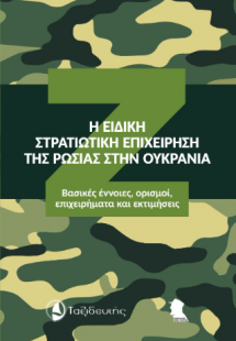 Η Ειδική Στρατιωτική Επιχείρηση της Ρωσίας στην Ουκρανί...