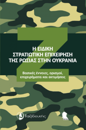 Η Ειδική Στρατιωτική Επιχείρηση της Ρωσίας στην Ουκρανία