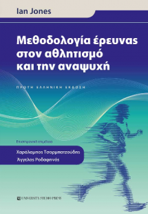 Μεθοδολογία έρευνας στον αθλητισμό και την αναψυχή