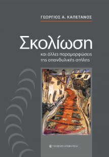 Σκολίωση και άλλες παραμορφώσεις της σπονδυλικής στήλης