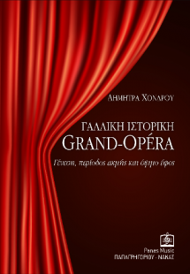 Γαλλική Ιστορική GRAND-OPÉRA