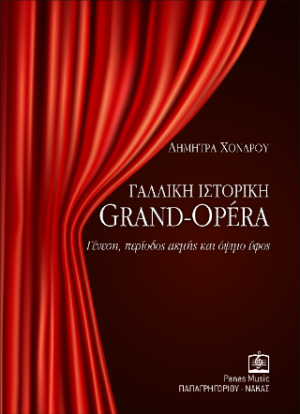 Γαλλική Ιστορική GRAND-OPÉRA