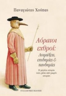 Αόρατοι εχθροί: Λοιμώξεις, επιδημίες