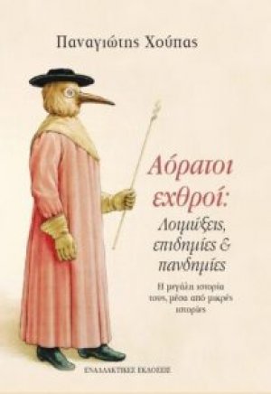 Αόρατοι εχθροί: Λοιμώξεις, επιδημίες