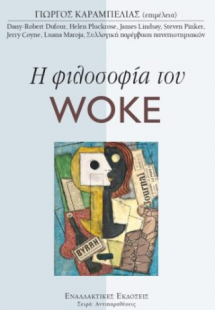 Η φιλοσοφία του woke