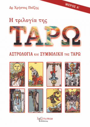 Η Τριλογία Της Ταρώ - Μέρος Α'