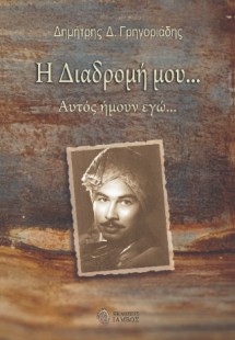 Η διαδρομή μου…