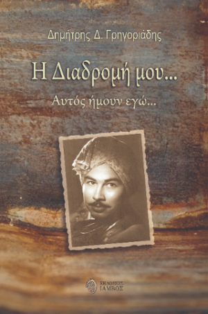 Η διαδρομή μου…