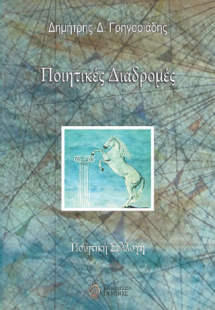 Ποιητικές Διαδρομές...