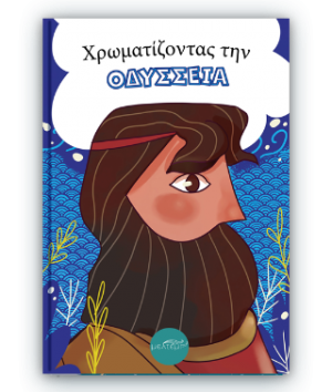 Χρωματίζοντας την Οδύσσεια