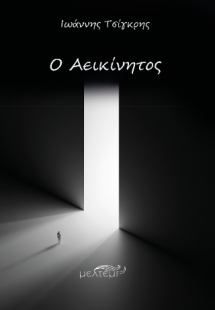 Ο Αεικίνητος