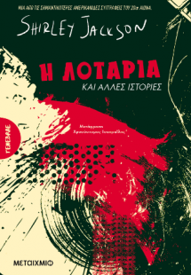 Η λοταρία και άλλες ιστορίες