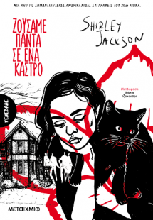 Ζούσαμε πάντα σ' ένα κάστρο