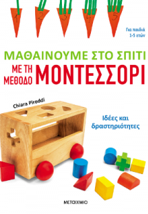 Μαθαίνουμε στο σπίτι με τη μέθοδο Μοντεσσόρι