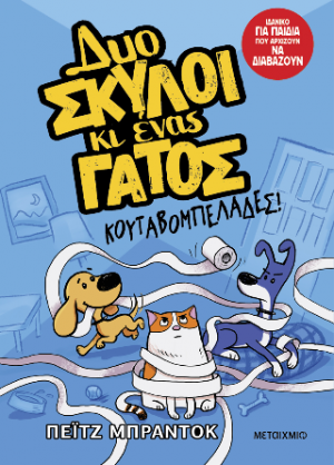 Δυο σκύλοι κι ένας γάτος 1: Κουταβομπελάδες