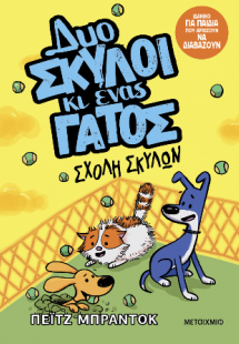 Δυο σκύλοι κι ένας γάτος 2: Σχολή σκύλων