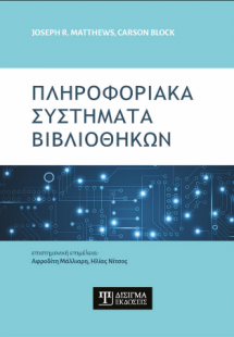 Πληροφοριακά Συστήματα Βιβλιοθηκών