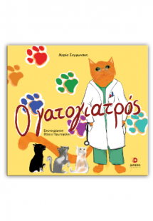 Ο γατογιατρός