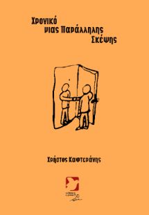 Χρονικό μιας Παράλληλης Σκέψης