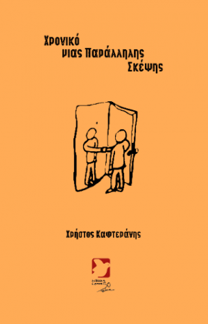 Χρονικό μιας Παράλληλης Σκέψης