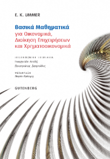 Βασικά Μαθηματικά για Οικονομικά, Διοίκηση Επιχειρήσεων...