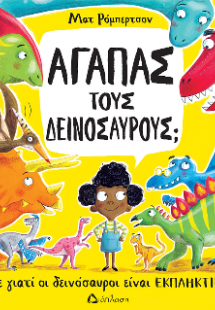 Αγαπάς τους δεινόσαυρους;